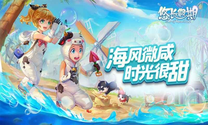 悠長假期手游截圖