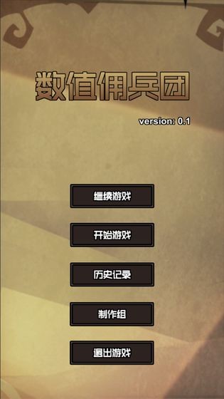 數(shù)值傭兵團測試版截圖