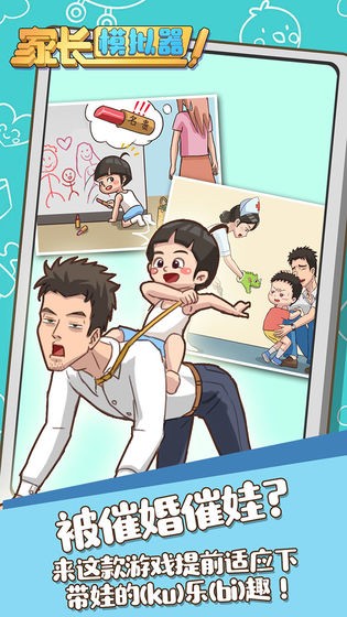 家長模擬器ios版截圖