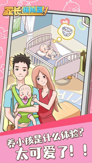 家長模擬器ios版截圖