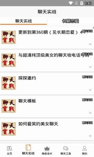 戀愛話術(shù)助手截圖