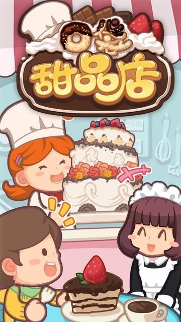 口袋甜品店果盤版截圖