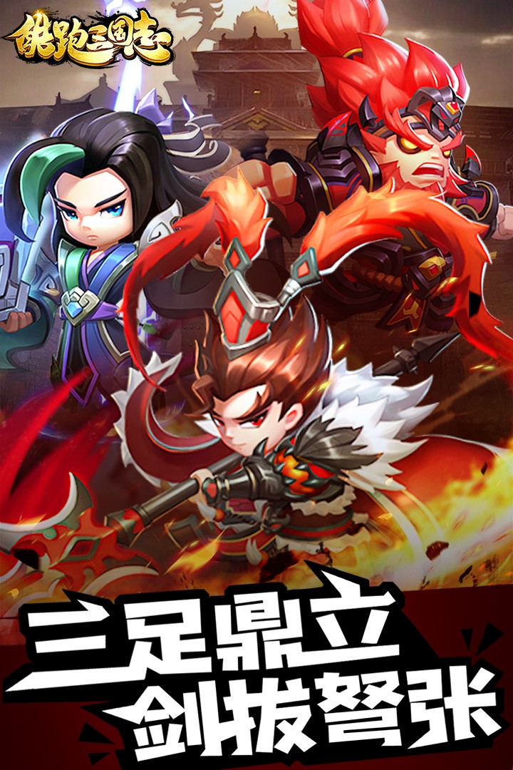 酷跑三國(guó)志安卓版截圖