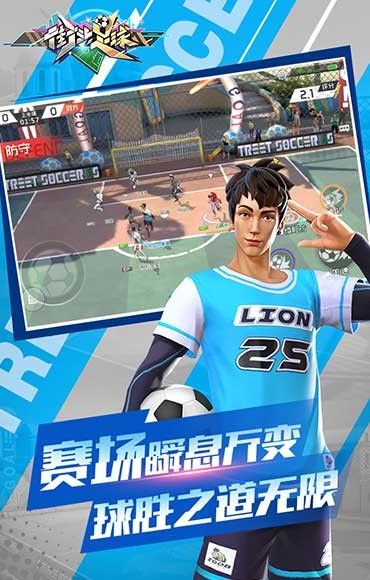 街頭足球公測(cè)版截圖