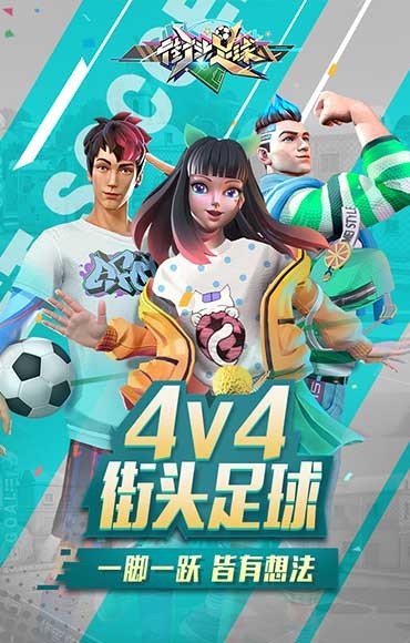 街頭足球公測(cè)版截圖