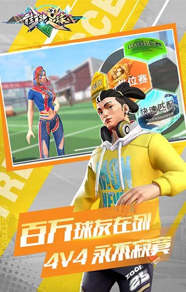 街頭足球公測(cè)版截圖