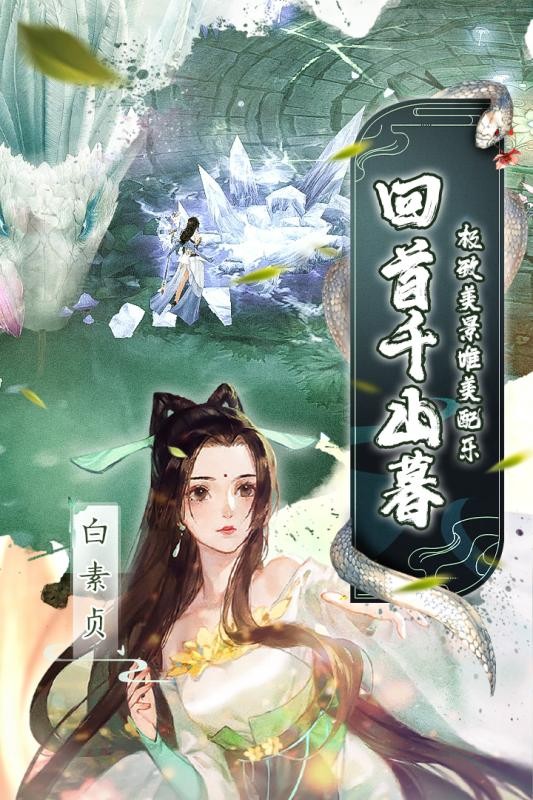 白蛇仙劫內(nèi)測(cè)版截圖