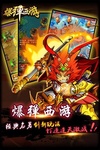 爆彈西游安卓版截圖