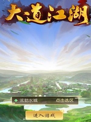 大道江湖抖音版截圖