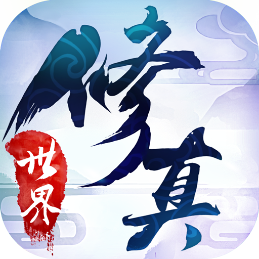 修真世界之神力时代安卓版