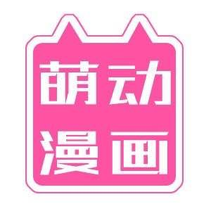 萌動漫畫