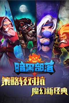 暗黑聯(lián)盟沖突的部落截圖