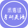 考研英語閱讀