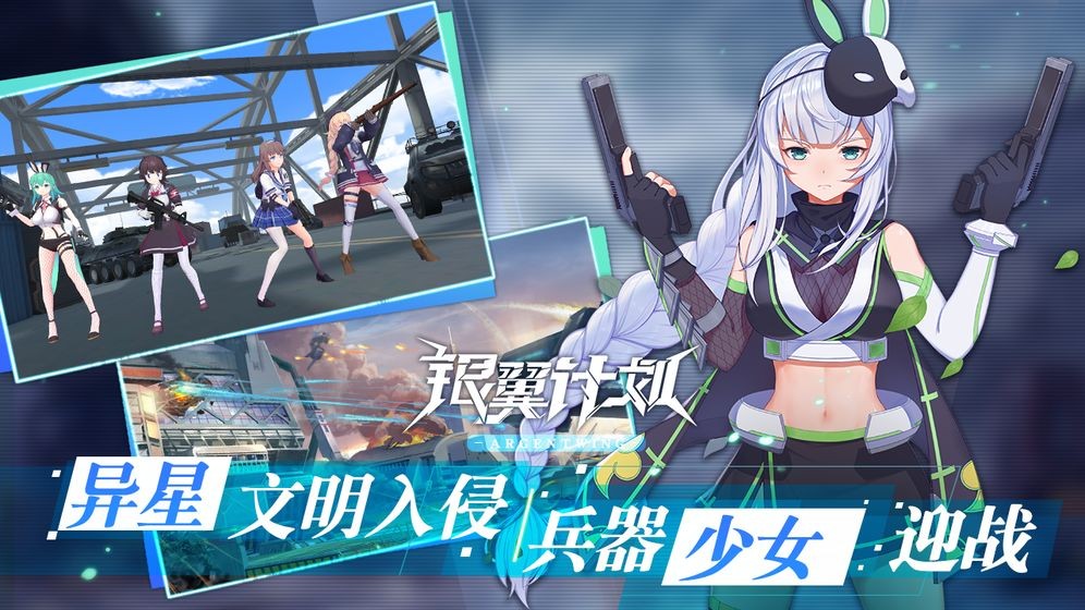 銀翼計(jì)劃臺(tái)服截圖