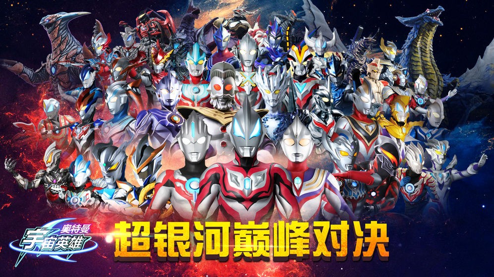 奧特曼宇宙英雄安卓版截圖