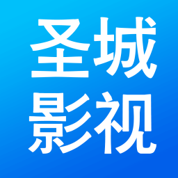 圣城影視