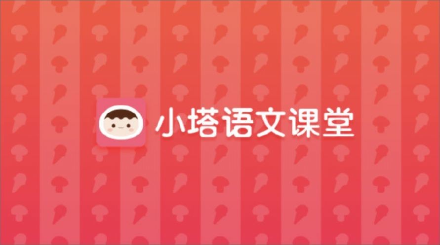 小塔語(yǔ)文課堂截圖
