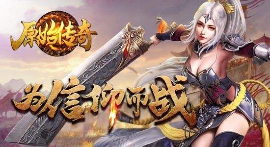 原始傳奇1.76復(fù)古手游截圖