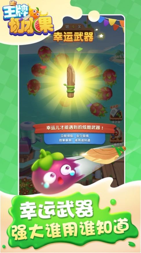 王牌切水果3D版截圖