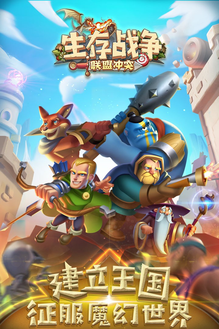 生存戰(zhàn)爭(zhēng)聯(lián)盟沖突內(nèi)測(cè)版截圖