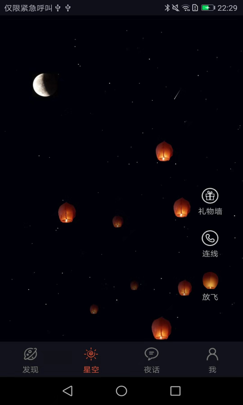 星空夜話截圖