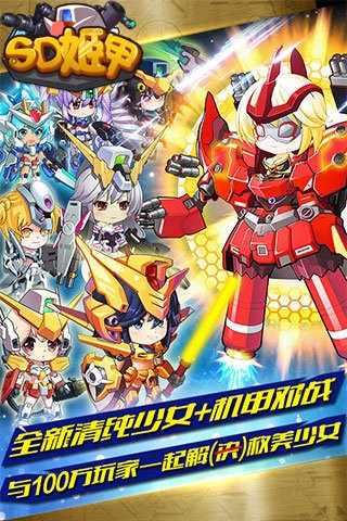 SD姬甲安卓版截图