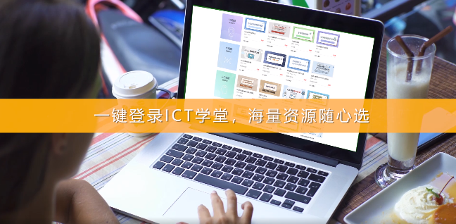 ICT學(xué)堂截圖
