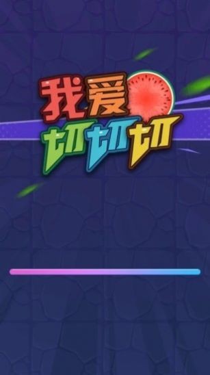 就愛切切切紅包版截圖