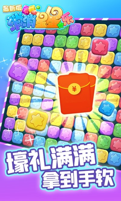 消除星星樂(lè)紅包版截圖