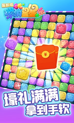 消除星星樂(lè)紅包版