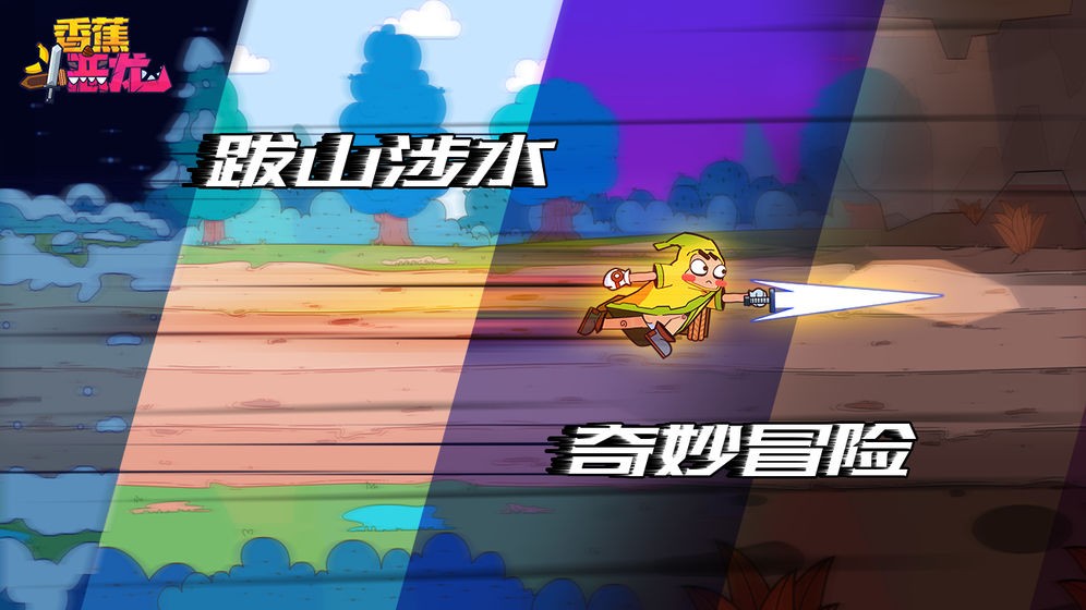香蕉斗惡龍安卓版截圖