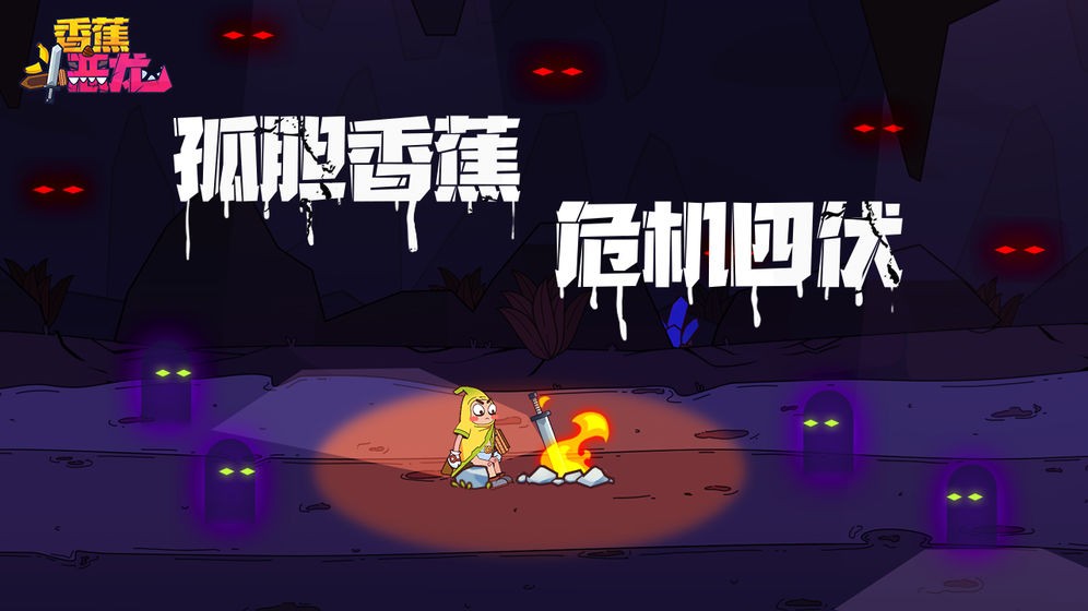 香蕉斗惡龍安卓版截圖