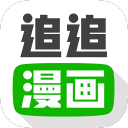 追追漫畫