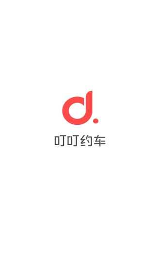 叮叮約車截圖