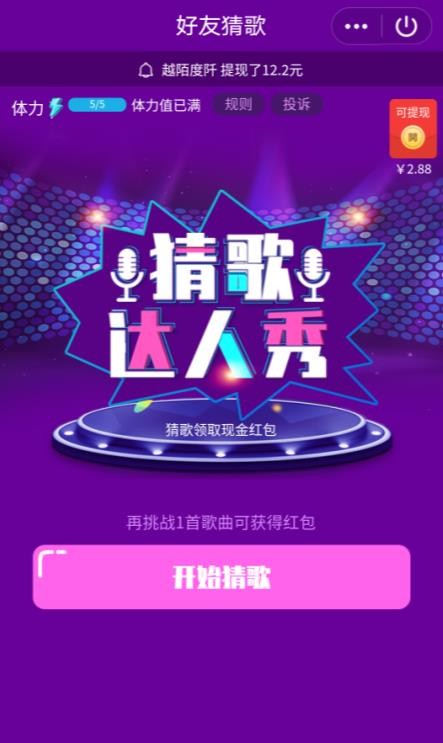 趣猜歌紅包版截圖