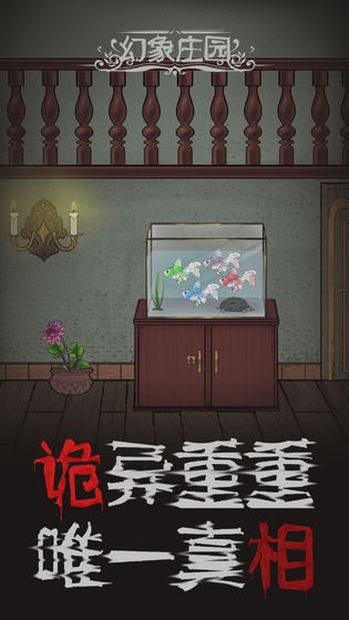 幻象莊園安卓版截圖