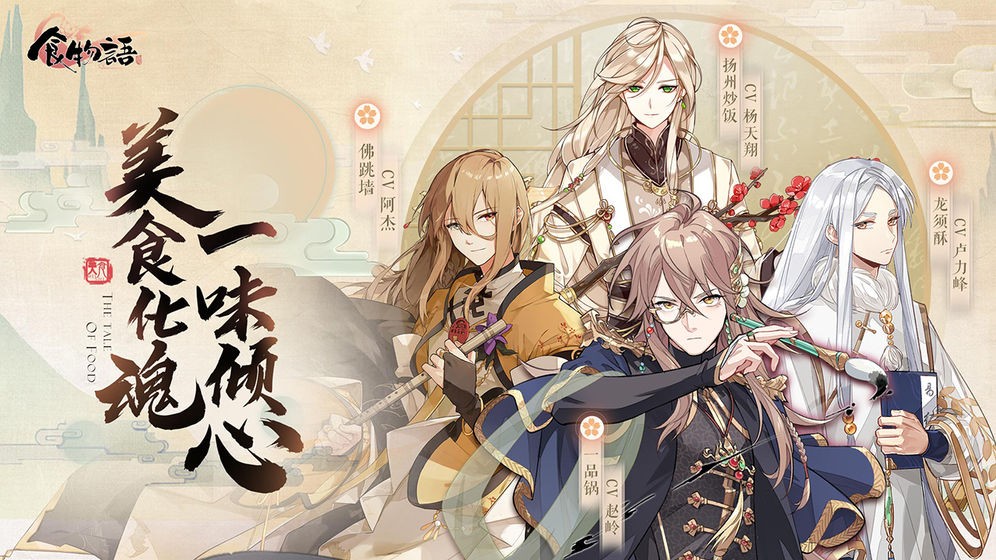 食物語萬曲和鳴版截圖