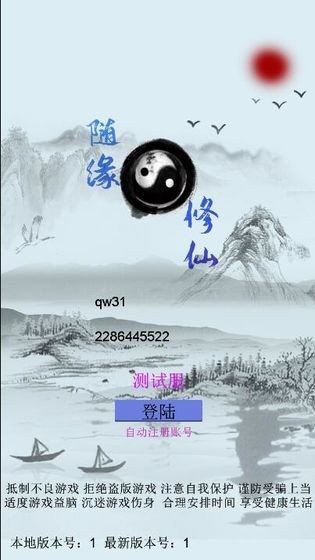 隨緣修仙測試版截圖