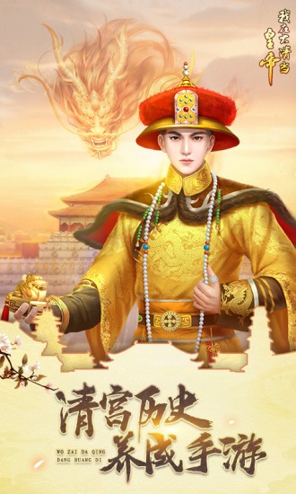 我在大清當(dāng)皇帝安卓版截圖