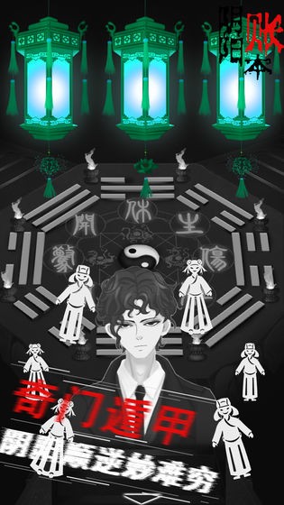 陰陽賬本安卓版截圖