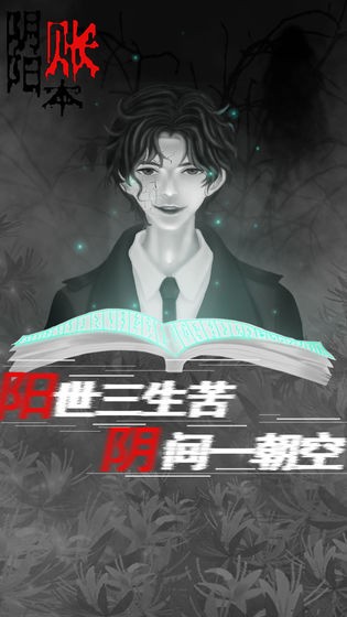 陰陽賬本安卓版截圖