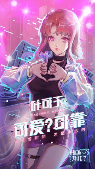 出道拜托了手游內(nèi)測(cè)版截圖