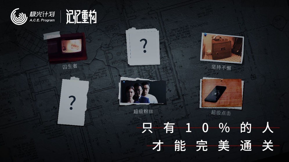 記憶重構(gòu)安卓版截圖