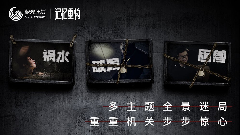 記憶重構(gòu)安卓版截圖