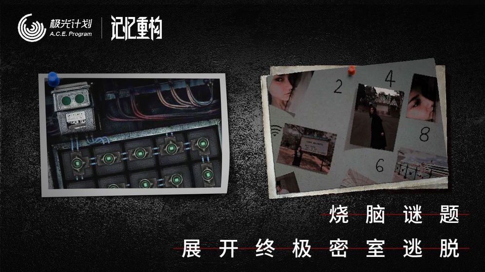 記憶重構(gòu)安卓版截圖