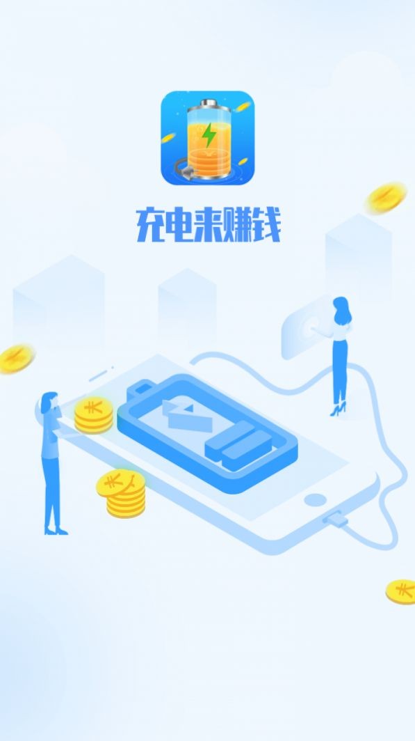充電來賺錢截圖