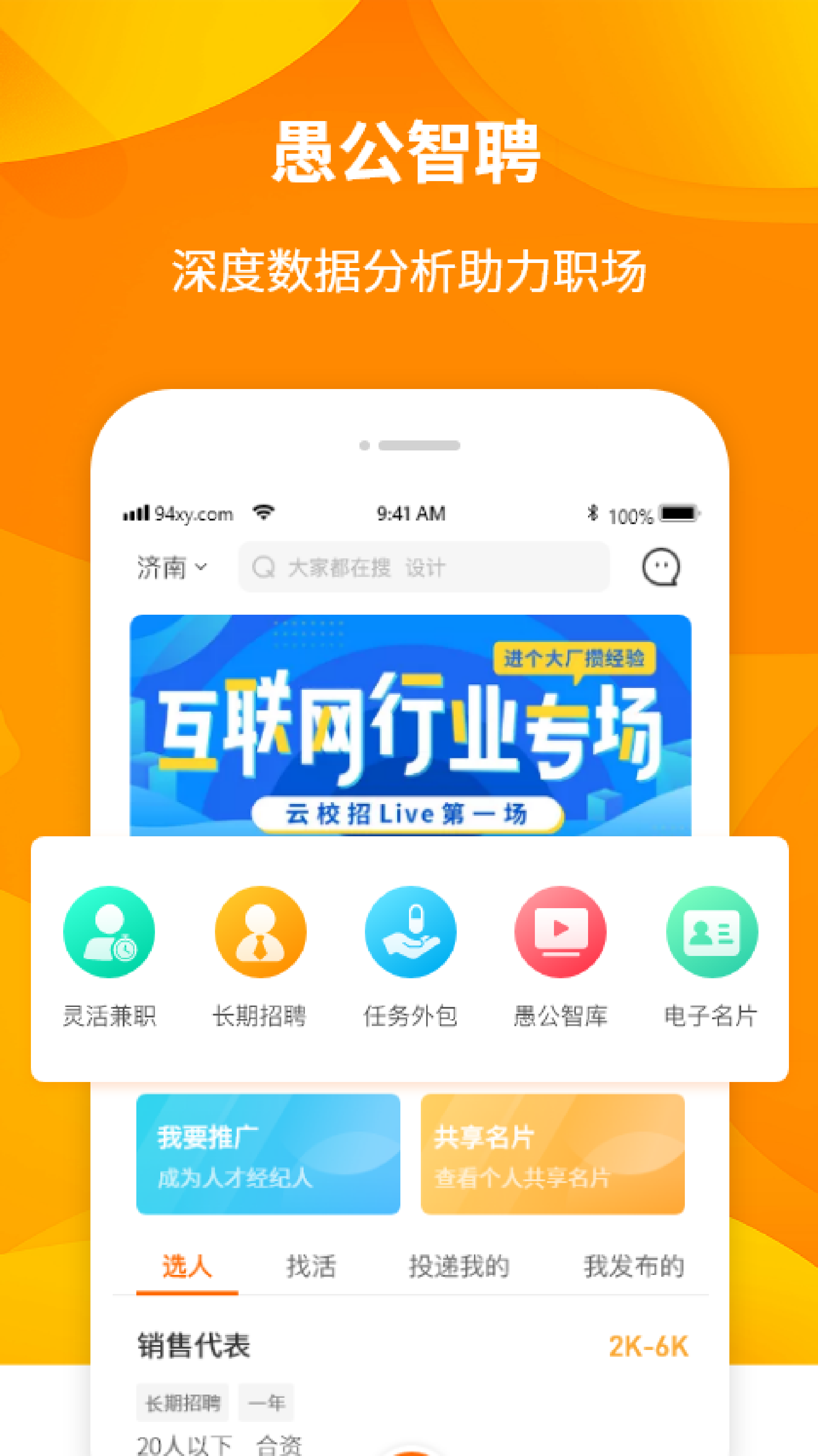 愚公智聘截圖