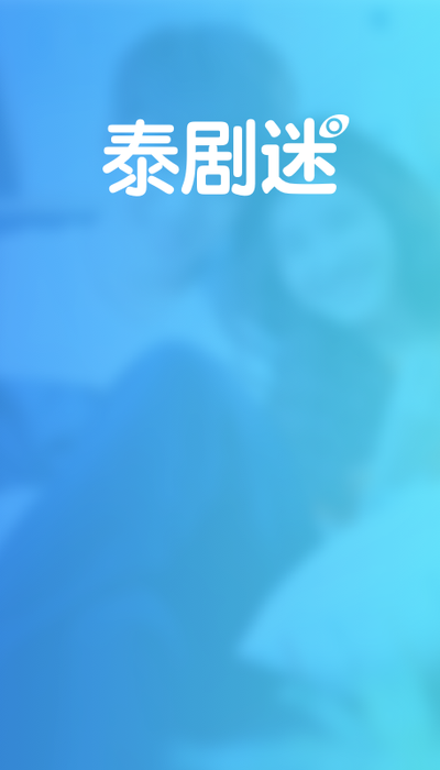 泰劇迷截圖