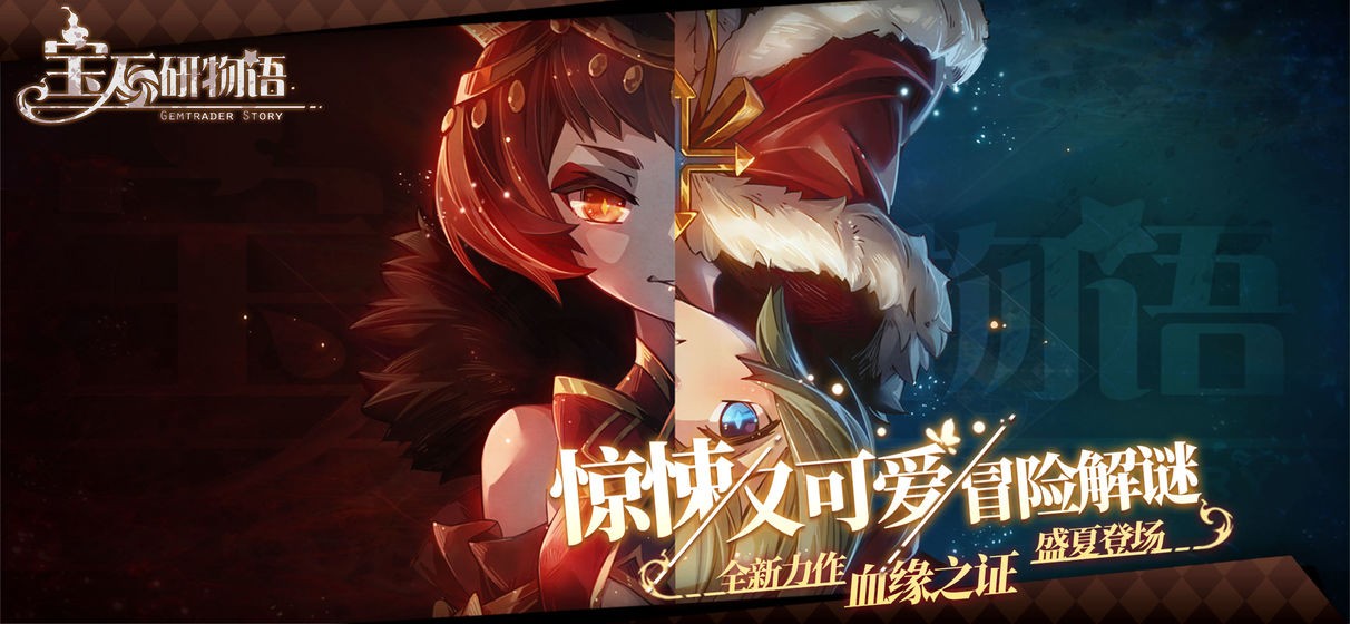 寶石研物語血緣之證截圖