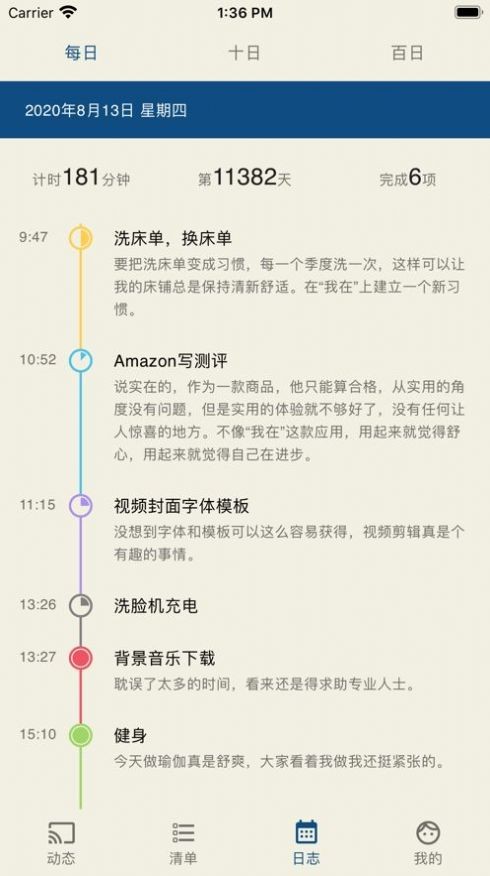 我在時(shí)間管理截圖